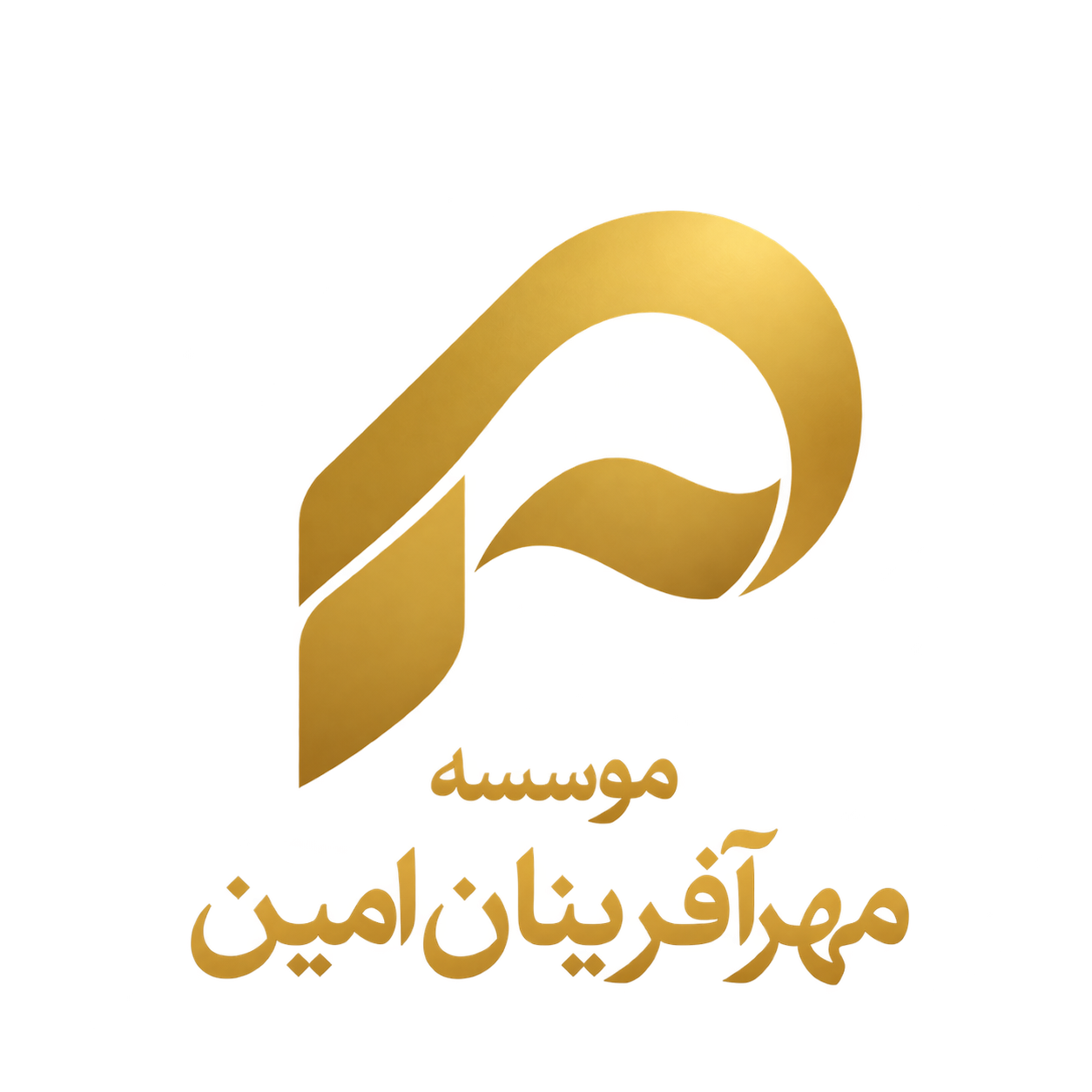 مؤسسه مهرآفرینان امین